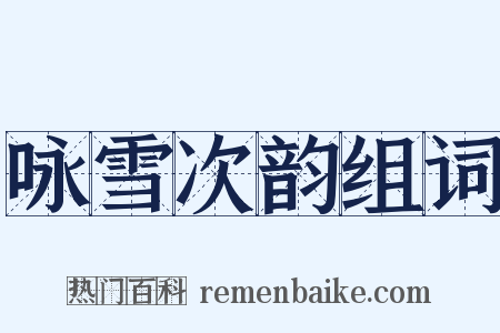 咏雪次韵组词是什么意思的图片